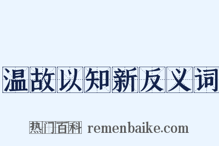 温故以知新反义词是什么意思的图片